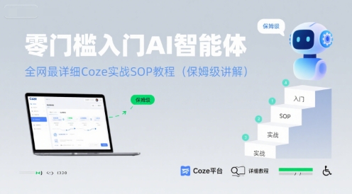 零门槛入门AI智能体：全网最详细Coze实战SOP教程(保姆级讲解)| 副业网