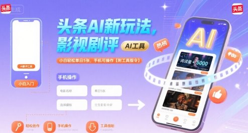 头条AI新玩法，影视剧评，小白轻松单日5张，手机可操作【附工具指令】| 副业网