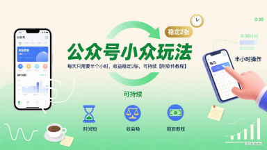 公众号小众玩法，每天只需要半个小时，收益稳定2张，可持续【附软件教程】| 网创圈