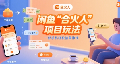 闲鱼“合火人“项目玩法一部手机轻松接单挣钱| 副业网