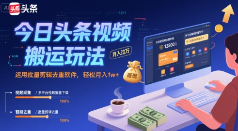 今日头条视频搬运玩法，运用批量剪辑去重软件，轻松月入1w+| 网创圈