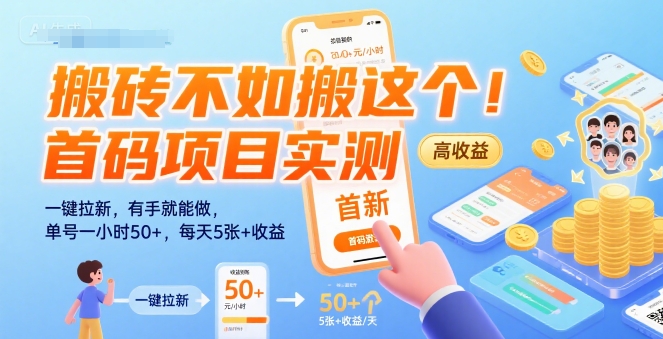 搬砖不如搬这个！首码项目实测：一键拉新，有手就能做，单号一小时50+，每天5张+收益【揭秘】| 副业网