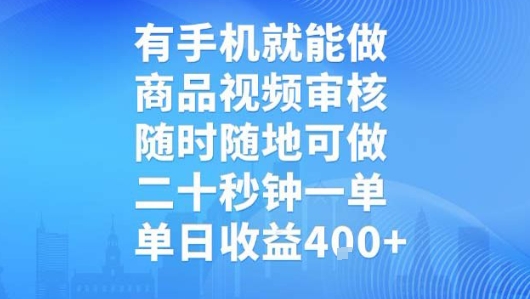 有手机就能做，商品视频审核，随时随地可做，二十秒钟一单，单日收益【揭秘】| 副业网