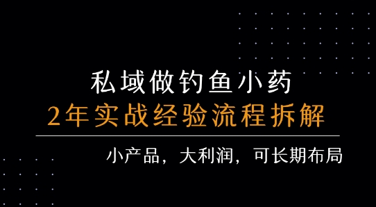 私域做钓鱼小药 每单利润3张+ 详细流程拆解| 副业网