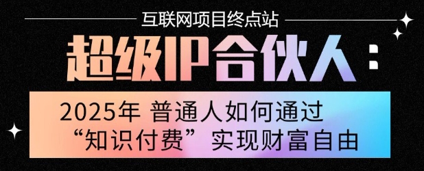 2025年普通人唯一能翻身的项目”：不做韭菜，做镰刀！零基础也能月挣10个w【揭秘】| 副业网
