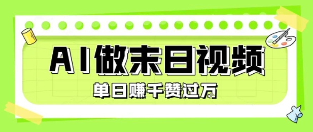用AI制作末日主题视频，单日变现1k+，条条点赞过W| 副业网