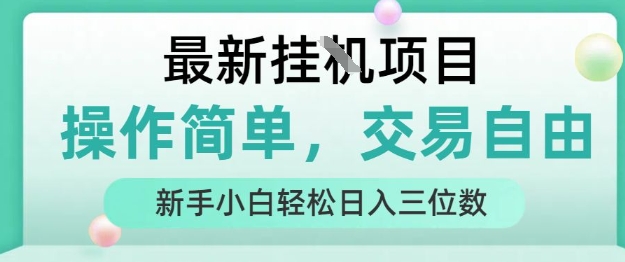 最新挂G项目，操作简单，交易自由，人人可上手，新手小白轻松日入三位数【揭秘】| 网创圈