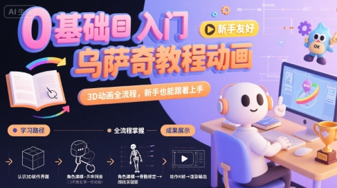 0基础入门乌萨奇教程动画，3D动画全流程，新手也能跟着上手| 副业网