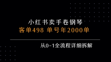 小红书私域卖手卷钢琴，客单498，单号年销2000单，从0-1全流程详细拆解| 网创圈