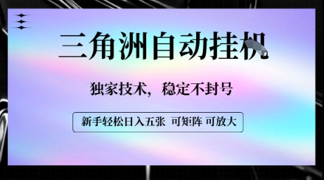 【三角洲自动挂G】独家技术，稳定不封号，轻松日入五张【揭秘】| 网创圈