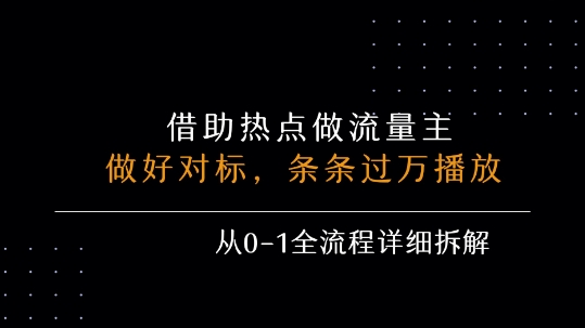 借力热点，乘顺风车玩流量主，条条过万播放， 每月收益5k+，从0-1全流程详细拆解| 网创圈