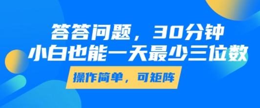 答答问题，30分钟，小白也能一天最少也有三位数，操作简单| 副业网