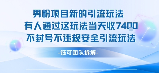 男粉项目新的引流玩法有人通过这玩法当天收了7.4k不封号不违规安全引流玩法| 副业网