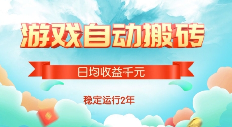 热门游戏自动搬砖，项目操作简单，日均收益1k+，稳定运行2年【揭秘】| 网创圈