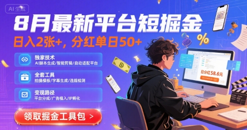 8月最新平台短剧掘金，日入2张+，分红单日 50+，独家技术，脚本及全套工具【揭秘】| 网创圈