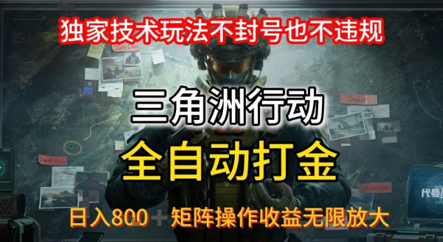 三角洲最新全自动G机，独家技术玩法，不封号也不违规， 日入8张+可矩阵操作，收益无限放大【揭秘】| 网创圈