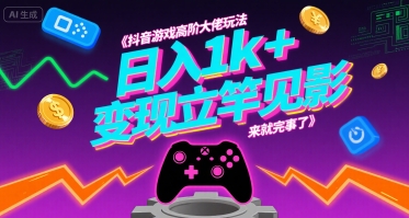 抖音游戏高阶大佬玩法，日入1k+，变现立竿见影，来就完事了【揭秘】| 网创圈