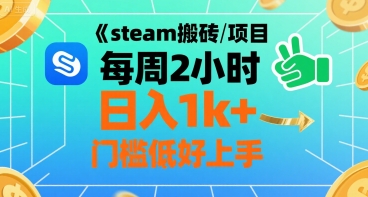 steam搬砖项目每周2小时日入1k+收益核心玩法，手把手教你，门槛低好上手| 网创圈
