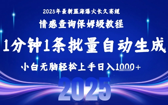 2025最新爆火赛道保姆级教程，全程一键批量制作，小白轻松无脑上手，日入1k+| 副业网