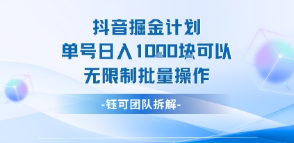 抖音掘金计划单号日入1k可以无限制批量操作| 网创圈