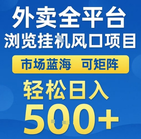 外卖全平台浏览全自动挂G风口项目，市场蓝海，可矩阵，轻松日入5张+【揭秘】| 网创圈