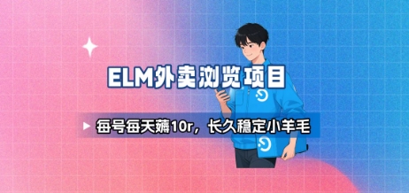 饿了么外卖浏览项目_每号每天薅10r，长久稳定小羊毛| 副业网