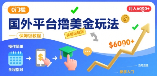 国外平台撸美金玩法，操作简单，0门槛，当月搞了6k+，保姆级教程【揭秘】| 网创圈