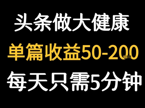 每天5分钟，用今日头条创作大健康图文 单篇收益50-2张| 副业网