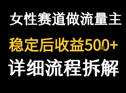 女性励志赛道做流量主 客单价高，稳定后每日5张| 网创圈