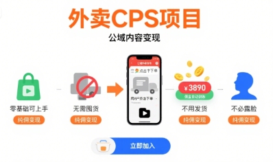 外卖CPS项目，公域内容变现，零基础可上手，无需囤货、不用发货、不必露脸、纯佣变现| 网创圈