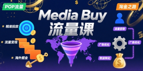 Media Buy之POP流量课，带你开启海外Media Buy淘金之路| 副业网