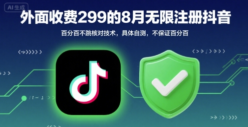 外面收299的8月无限注册抖音百分百不跳核对技术，具体自测，不保证百分百| 网创圈