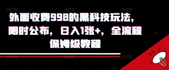 外面收费998的黑科技撸金玩法，限时公布，日入1张+，全流程保姆级教程【揭秘】| 副业网