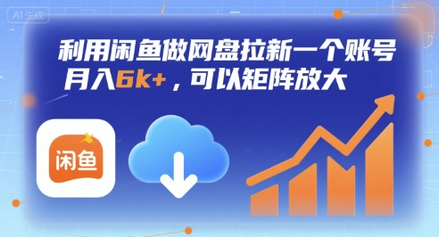 利用闲鱼做网盘拉新一个账号，月入6k+，可以矩阵放大| 副业网