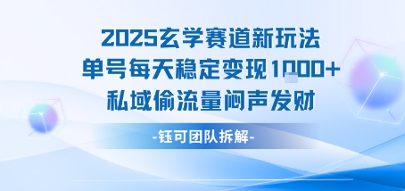 2025玄学赛道新玩法单号每天稳定变现1k+私域偷流量闷声发财| 副业网