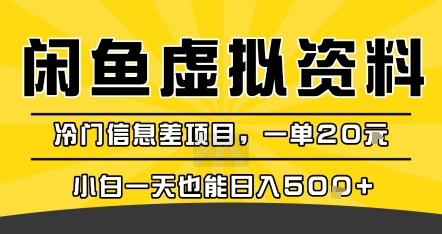 咸鱼虚拟资料变现，冷门信息差项目，一单20米，小白一天也能日入5张+| 副业网