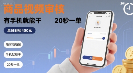 随时随地做！商品视频审核，有手机就能干，20 秒一单，单日轻松 4张+【揭秘】| 副业网