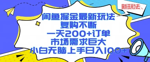 闲鱼掘金最新玩法，复购不断，一天200+订单，市场需求巨大，小白无脑上手日入1k+【揭秘】| 副业网