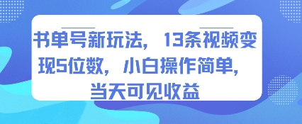 书单号新玩法，13条视频变现5位数，小白操作简单，当天可见收益| 副业网