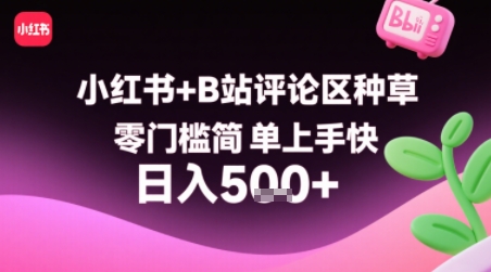 小红书+B站评论区种草，零门槛简单上手快 ，1分钟一单，只需复制粘贴评论就有钱| 网创圈