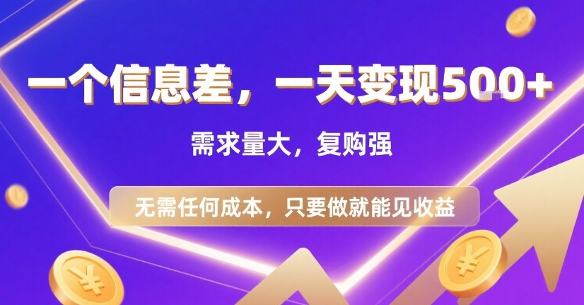 一个信息差，一天变现5张+，需求量大，复购强，无需任何成本，只要做就能见收益【揭秘】| 副业网
