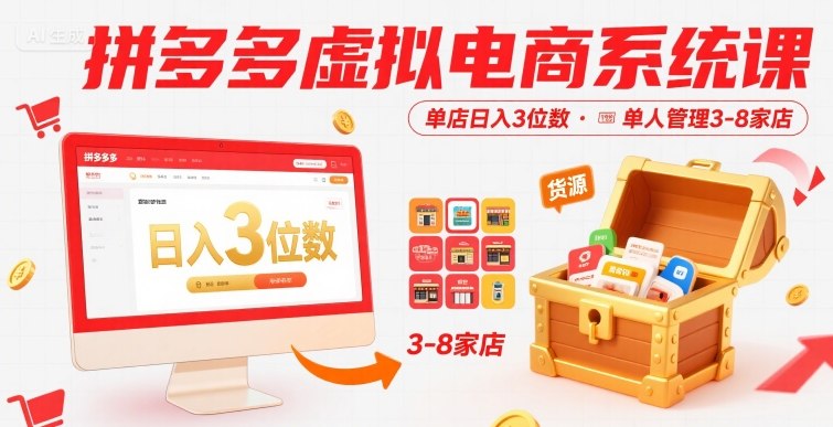 拼多多虚拟电商系统课，单店日入3位数，单人可管理3-8家店【附货源】| 副业网