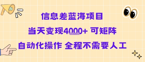 信息差蓝海项目当天变现多张 可矩阵自动化操作 全程不需要人工| 副业网