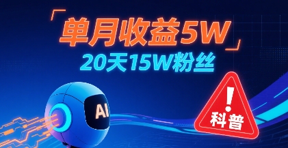 单月收益5W，20天15W粉丝，AI做儿童防拐科普视频，互动超高| 网创圈