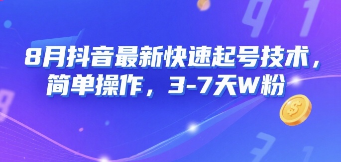 8月抖音最新快速起号技术，简单操作，3-7天1W粉| 网创圈