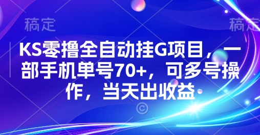 KS零撸全自动挂G项目，一部手机单号70+，可多号操作，当天出收益【揭秘】| 副业网