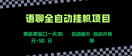 语聊自动视频自动聊天项目全新玩法，单机单窗口一天30-50+，新手看完直接上手【揭秘】| 副业网