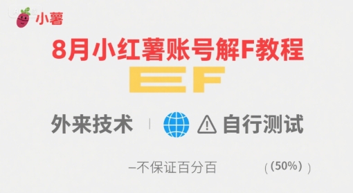 8月小红薯账号解封教程，外来技术，自行测试，不保证百分百| 副业网