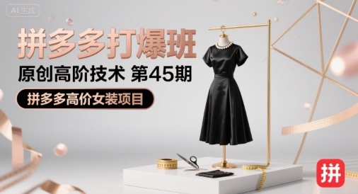 拼多多打爆班原创高阶技术第45期，拼多多高价女装项目| 副业网