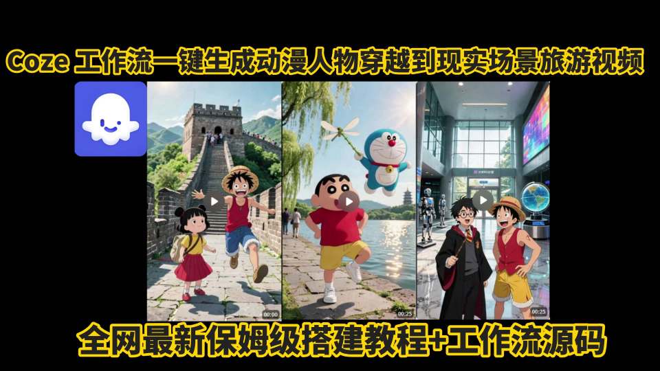 coze工作流一键生成动漫人物穿越到现实场景旅游视频，全网最新保姆级搭建教程+工作流源码| 网创圈